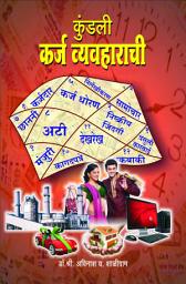 Icon image Kundali Karj Vyavaharachi / Nachiket Prakashan: कुंडली कर्ज व्यवहाराची