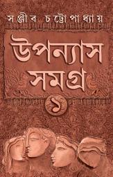 Icon image SANJIB CHATTOPADHYAY: Upanyas Samagra Volume 1