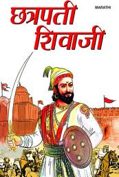 Icon image Shree Chhatrapati Shivajee Maharaj: श्री छत्रपती शिवाजी महाराज