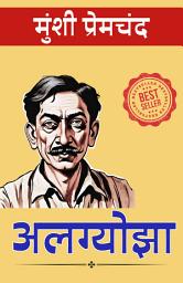 Icon image Alagyojha / अलग्योझा : Premchand ki mashoor kahaniyan for UPSC Civil Services Examination: प्रेमचंद की मशहूर कहानियाँ | Bestseller Stories of Premchand