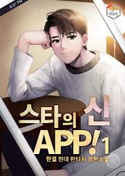 Icon image 스타의 신 APP! 1권