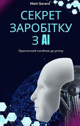 Зображення значка Секрет заробітку з AI: Практичний посібник до успіху: Ефективні стратегії використання технологій AI для перетворення ідей у прибуток