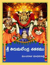 Icon image శ్రీ తిరుమలేంద్ర శతకము: Sri Tirumalendra Satakamu by Manchiraju Madhava Rao, Kandukur