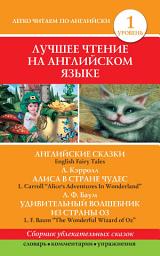 Icon image Английские сказки / English Fairy Tales. Алиса в стране чудес / Alice's Adventures In Wonderland. Удивительный волшебник из страны Оз / The Wonderful Wizard of Oz