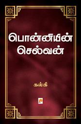 Icon image பொன்னியின் செல்வன் / Ponniyin Selvan