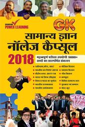 Icon image सामान्य ज्ञान नॉलेज कैप्सूल 2018 : Samanya Gyan Knowledge Capsule 2018