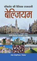 Icon image Chocolate Ki Vaishvik Rajdhani Belgium: Chocolate Ki Vaishvik Rajdhani Belgium: A Mouthwatering Journey Through the Land of Chocolate