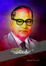 Icon image அண்ணல் அம்பேத்கர்: ANNAL AMBEDKAR