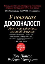 Зображення значка У пошуках досконалості: Уроки найуспішніших компаній Америки