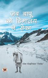 Icon image Jab Bapu Ko Himalaya Ne Roka: Bestseller Book by Ramesh Pokhriyal ‘Nishank’: Jab Bapu Ko Himalaya Ne Roka