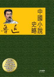 Icon image 中國小說史略