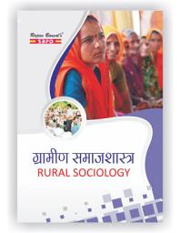 Icon image Rural Sociology (ग्रामीण समाजशास्त्र): By Dr. Ravindra Nath Mukherjee and Dr. Bharat Agrawal