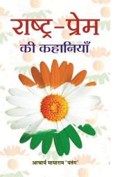 Icon image Rashtra Prem Ki Kahaniyan: Rashtra Prem Ki Kahaniyan: Inspirational Tales of Patriotism and Love for the Nation